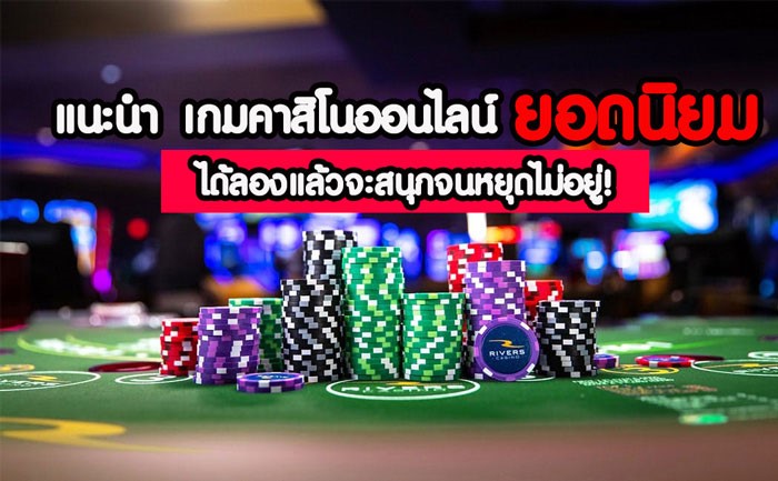 แนะนำเกมบาคาร่า