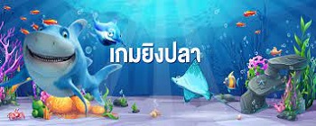 เกมยิงปลา