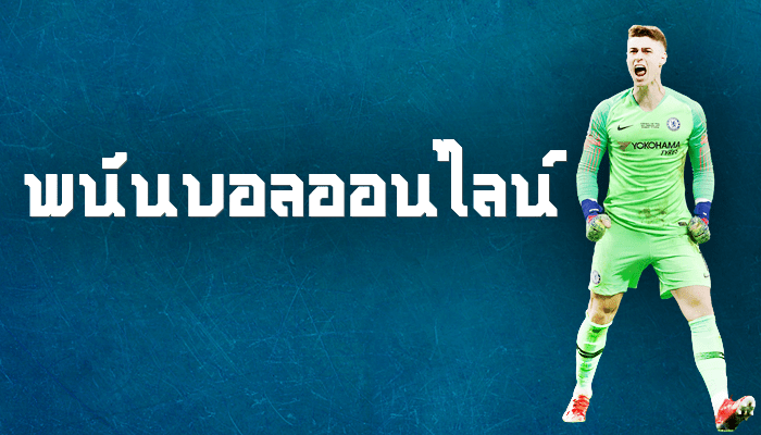 พนันบอลออนไลน์ เว็บไหนดีที่สุด