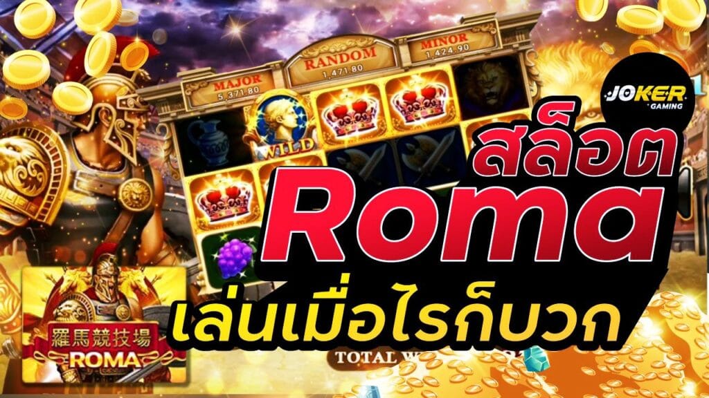 สล็อตโรม่าROMA