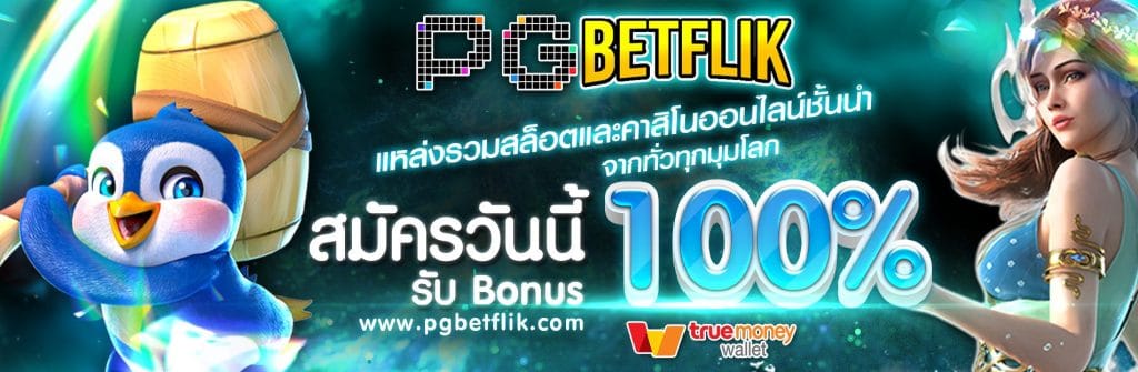 สล็อตเว็บใหญ่ ที่สุด PG ที่นี้pgbetflik สล็อตเว็บตรงไม่ผ่านเอเย่นต์