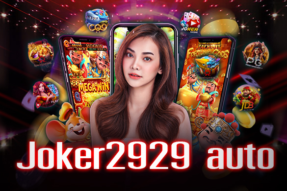 joker2929 ค่ายใหม่ เกมสล็อตออนไลน์ มาแรงที่สุด ในตอนนี้