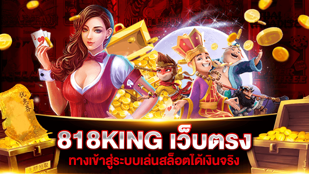 818king สล็อตเว็บตรง ฝาก-ถอน อัตโนมัติ รวดเร็วทันใจ เว็บเกมเดิมพันออนไลน์