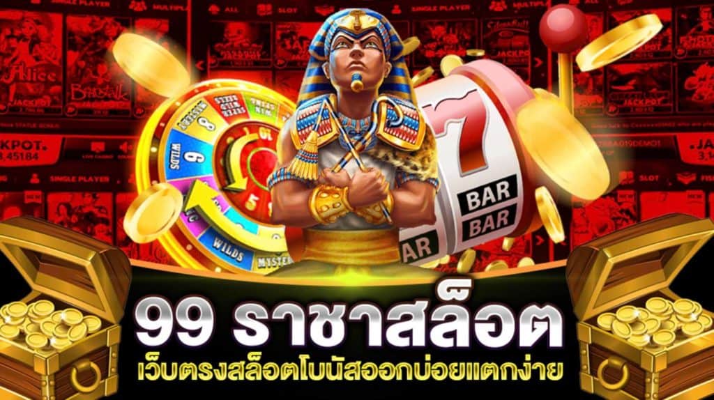 เว็บสล็อต 99 ราชา ได้เงินไว เกมสล็อตยอดนิยม เล่นง่าย ทุนน้อยก็เล่นได้