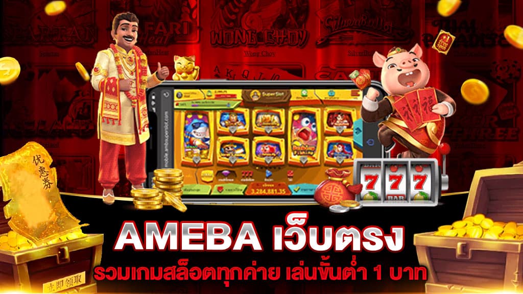 สล็อตแตกง่าย AMEBA เกมสล็อตออนไลน์ เล่นง่ายผ่านอุปกรณ์ ทุกที่ทุกเวลา