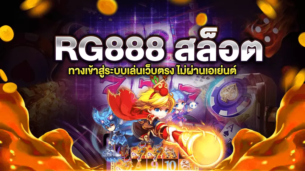 Rg888 เข้าเล่นง่าย เว็บเดิมพันออนไลน์ ได้เงินง่าย ฝาก-ถอน รวดเร็วทันใจ