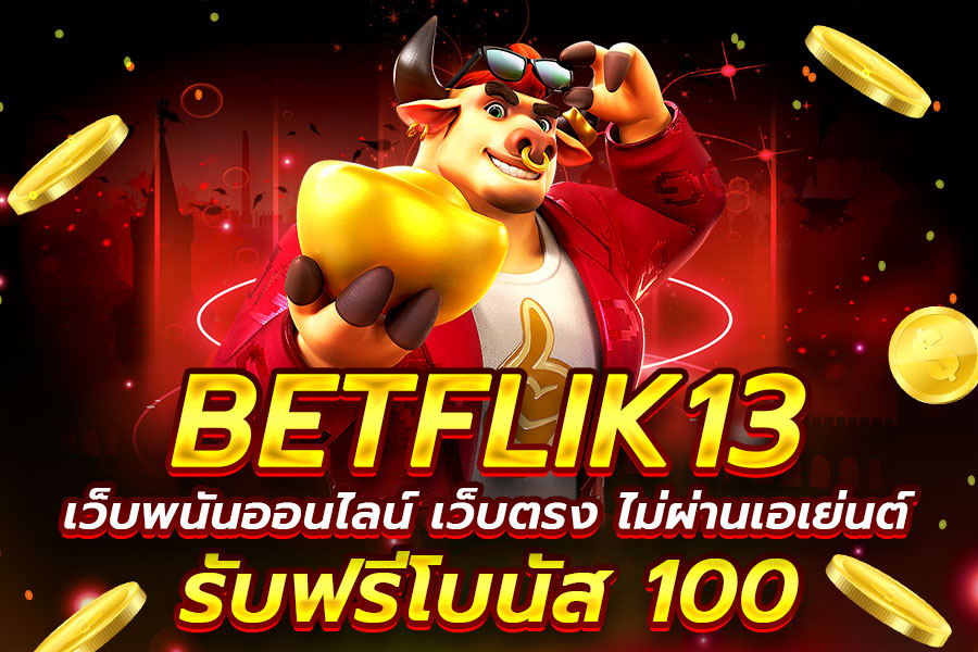 betflik เว็บพนันออนไลน์ เว็บตรง ไม่ผ่านเอเย่นต์ เล่นง่าย ได้เงินจริง