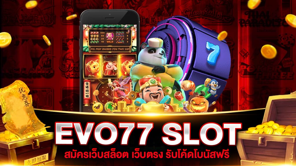 สล็อต 77EVO เว็บตรง รวมทุกเกมสล็อต ไว้ที่นี้ ทุกค่ายยอดฮิต เล่นง่าย ได้เงินจริง