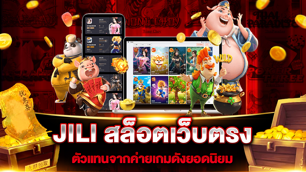 JILI SLOT เว็บตรงสล็อต ไม่ผ่านตัวแทน บริการเกมสล็อตออนไลน์ ทำเงินได้ทุกวัน