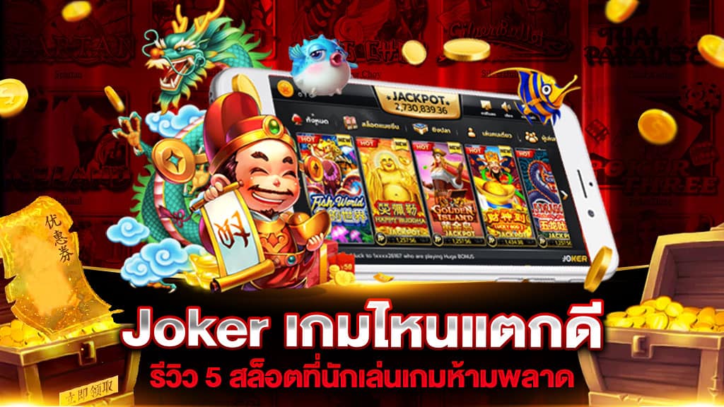 สล็อตแตกง่าย joker แจ็คพอตแตกบ่อย เล่นง่าย ทำเงินได้ทุกวันได้ง่ายๆ