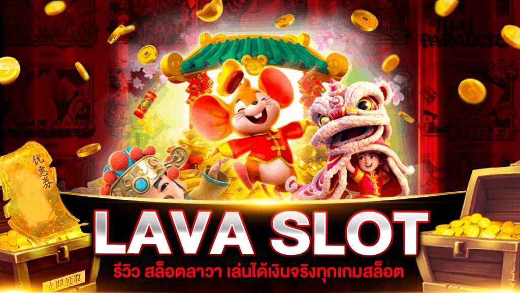 LAVA เว็บสล็อต รวมทุกค่ายเกมส์สล็อตไว้ในค่ายเดียว