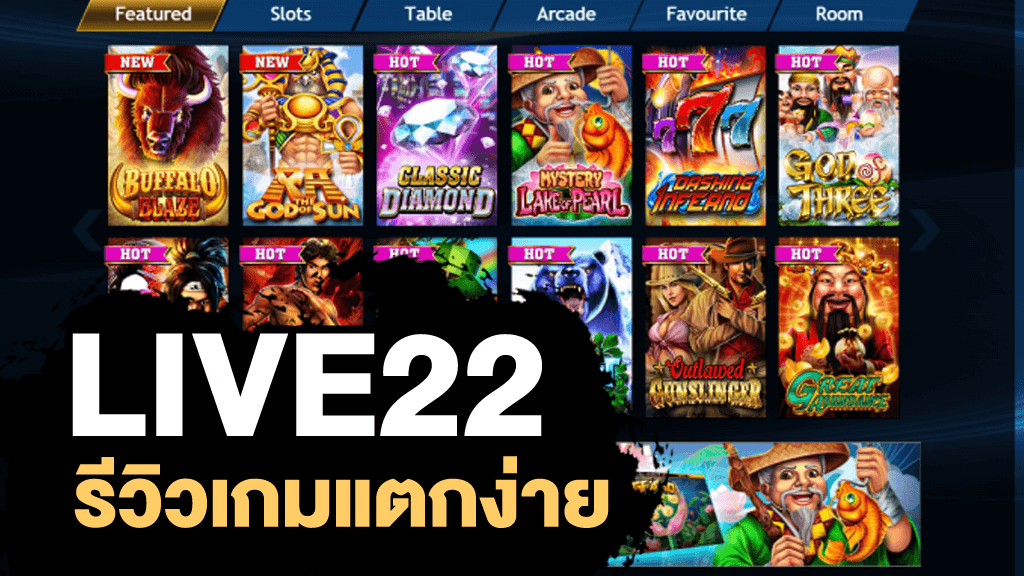 สล็อตออนไลน์LIVE22 สล็อตเล่นง่าย โบนัสแตกบ่อย โบนัสจัดหนักจัดเต็มทุกวัน