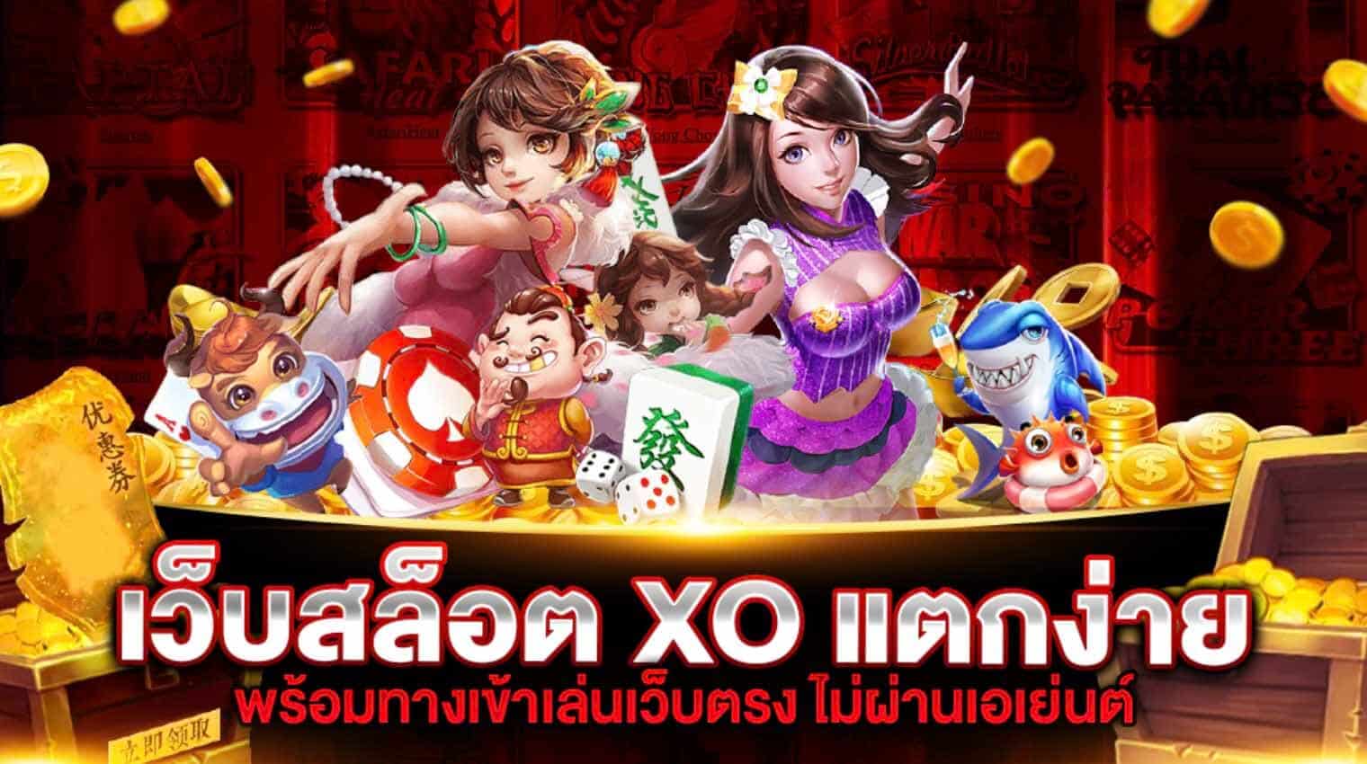 เว็บตรงสล็อต XO รวมทุกค่ายเกม ไม่ผ่านเอเย่นต์ โบนัสแตกไวที่สุด