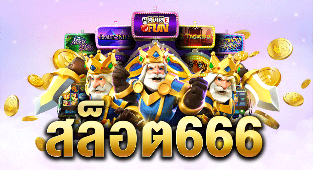 สล็อต 666 เล่นง่าย ได้เงินจริงทุกวัน ที่นี้รวมเกมยอดฮิต ไว้ในเว็บเดียว