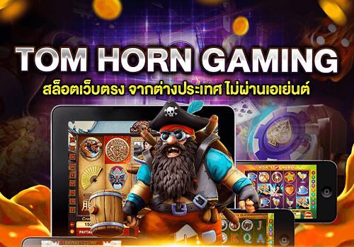 TOMHORN สล็อตออนไลน์ ทุนน้อยเล่นได้เงินทุกวัน เกมสล็อตรูปแบบใหม่