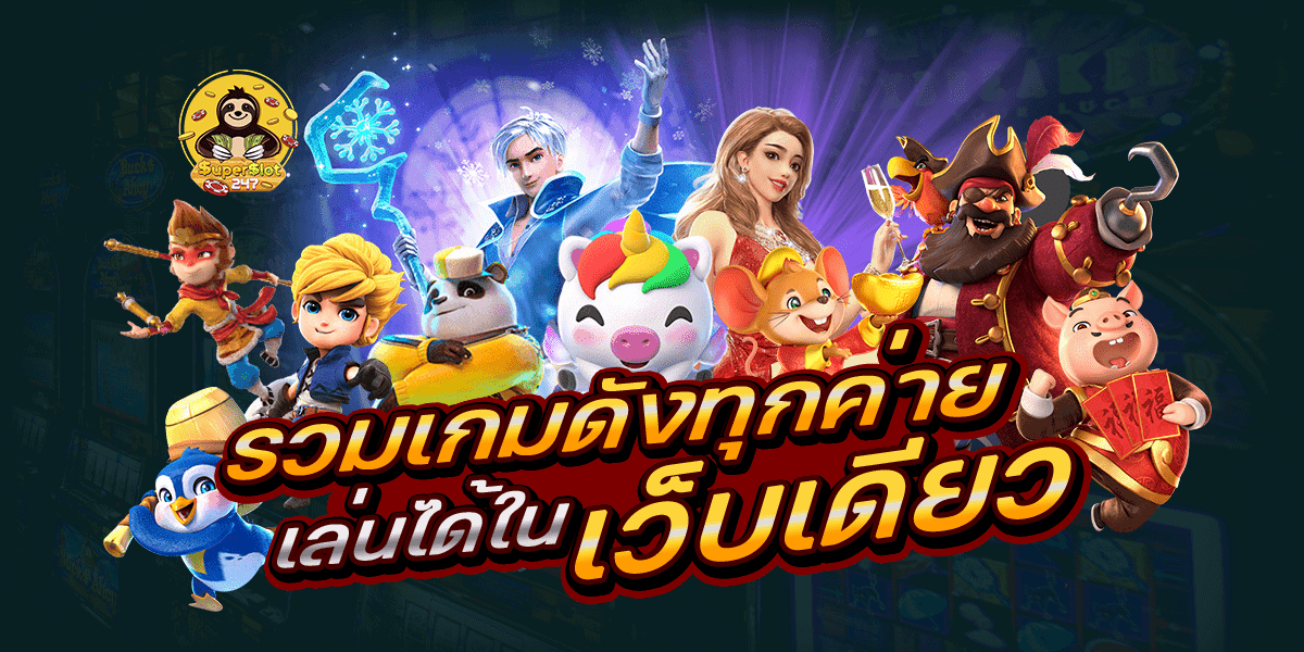 ซุปเปอร์สล็อต 1234 ค่ายเกมส์สล็อตสุดฮิต รวมสล็อตแตกง่าย เล่นได้เงินจริง