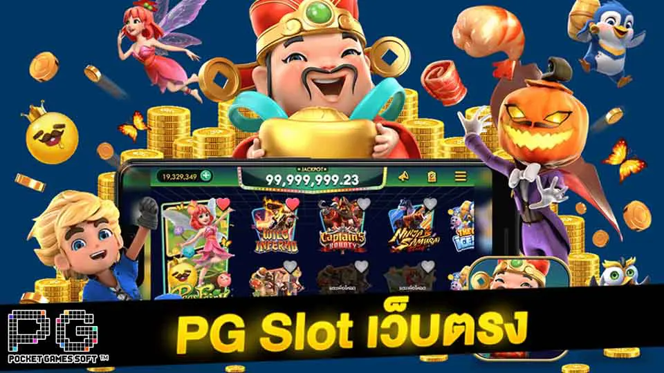 สล็อตพีจี (PGslot) ทุนน้อยก็เล่นได้ เว็บตรงไม่ผ่านเอเย่นต์ ค่ายเกมยอดฮิต