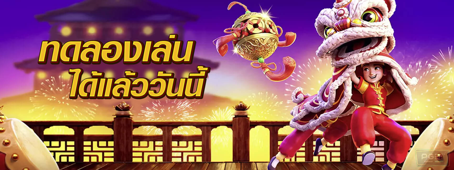 ทดลองเล่น PG SLOT ค่ายเกมส์สล็อตยอดฮิต ที่คุณไม่ควรพลาด