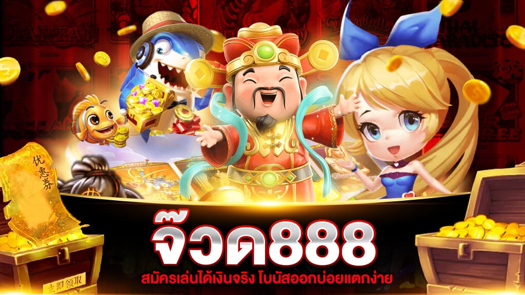 สล็อตออนไลน์ จ๊วด888 สล็อตออนไลน์ เข้าเล่นง่ายผ่านมือถือ เกมส์เดิมพันที่ดีที่สุด