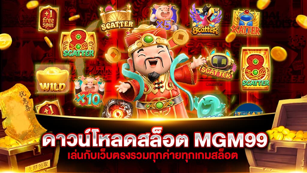 mgm99 slot ค่ายสล็อต ยอดนิยม มาใหม่ มีเกมให้เลือกเล่นมากมาย เล่นง่าย100% 