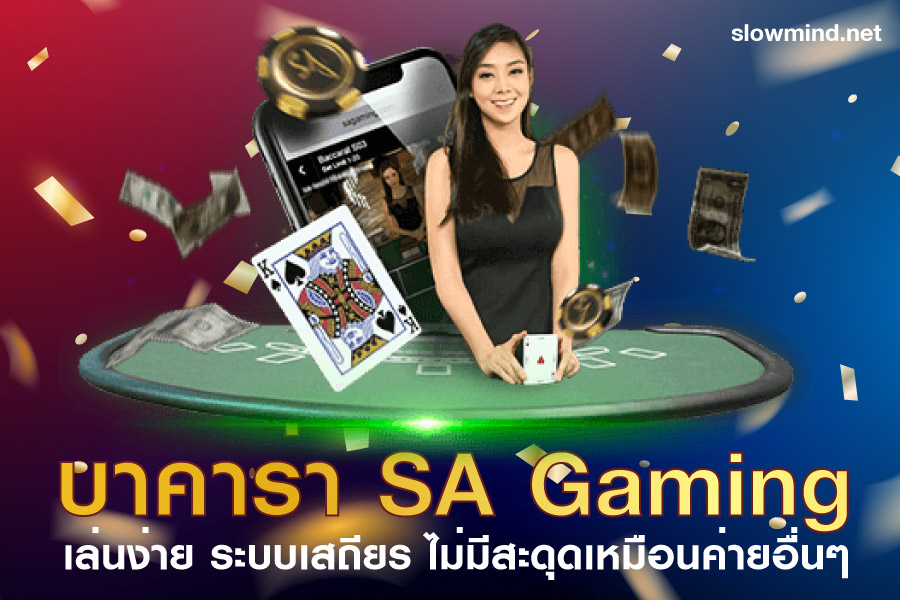 บาคาร่า SA Gaming