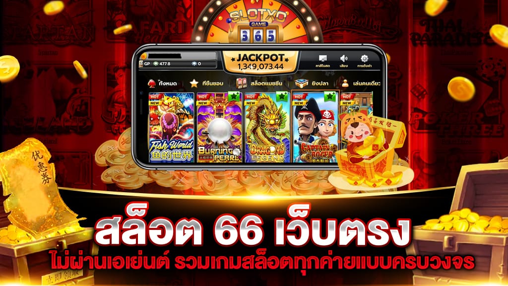 สล็อต66 มาพร้อมระบบฝาก-ถอน เกมสล็อตเล่นง่าย ที่รวดเร็วที่สุด