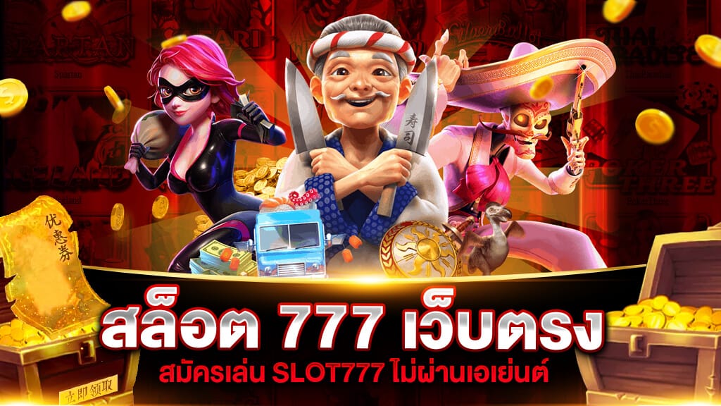 สล็อต777 ทุกค่ายเกมยอดฮิต ศูนย์รวมเกมคุณภาพ เข้าเล่นง่ายผ่านมือถือ