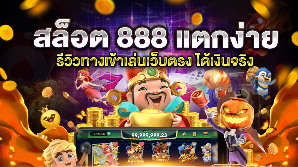 สล็อต888 ทดลองเล่นฟรี เกมสล็อตออนไลน์ สล็อตยอดนิยมแตกง่าย