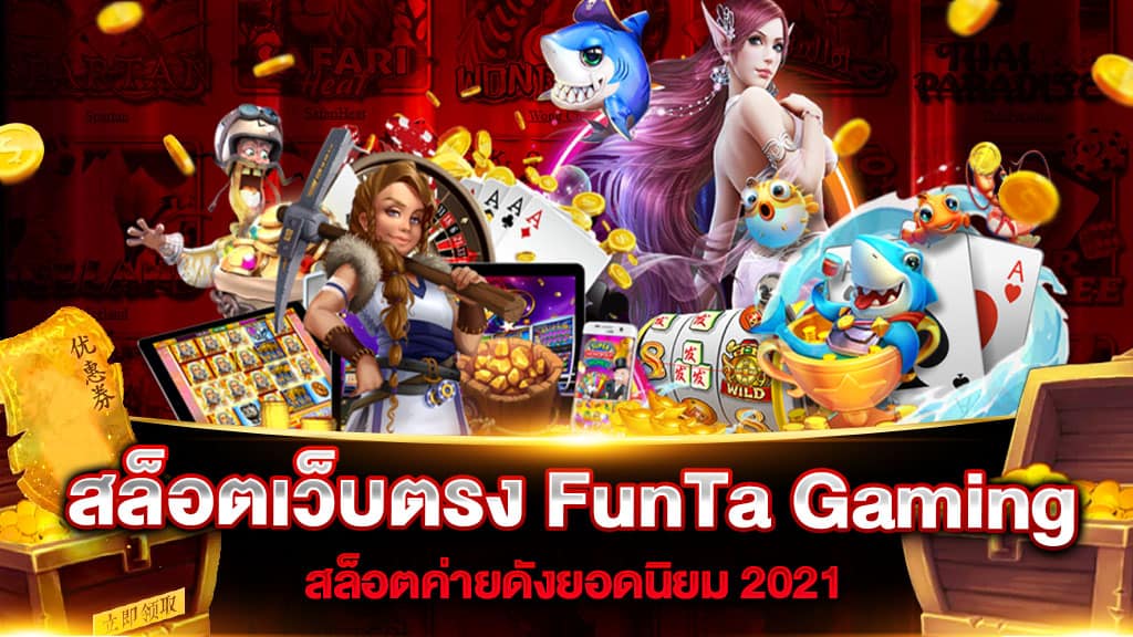 FunTa Gaming เว็บตรงสล็อต สล็อตเล่นบนมือถือ ฝากถอน ผ่านออนไลน์