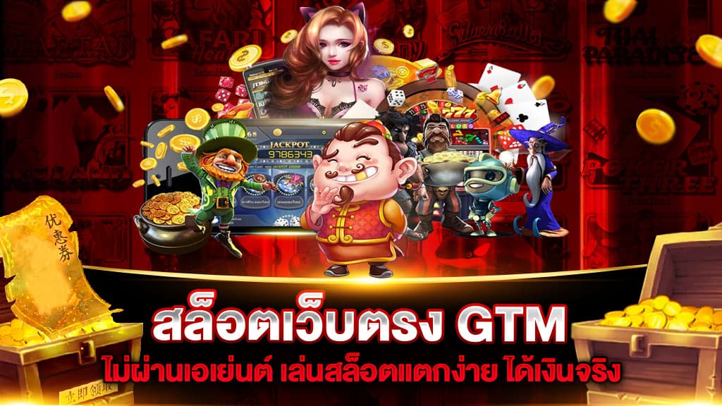 GTM สล็อตเว็บตรง เข้าเล่นง่าย เกมสล็อตยอดฮิต รองรับทุกอุปกรณ์