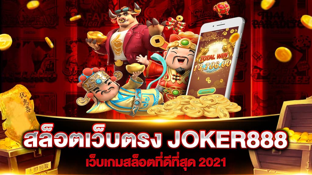 JOKER888 สล็อตออนไลน์ ไม่ผ่านเอเย่นต์ โบนัสแตกบ่อย ฝากถอนไม่มีขั้นต่ำ