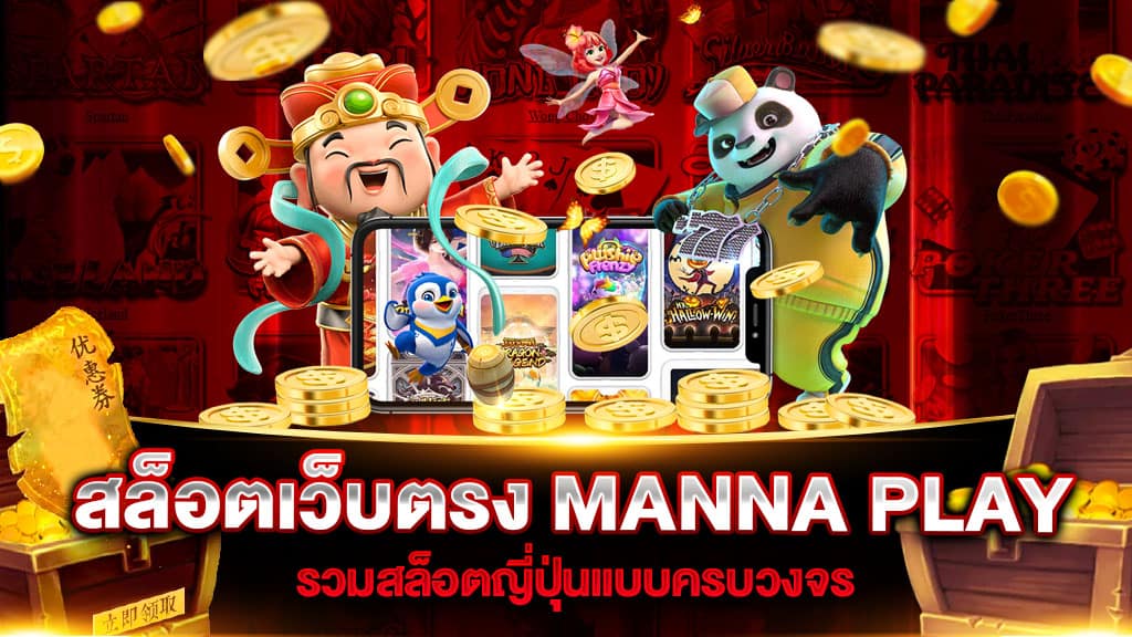 Manna Play สล็อตออนไลน์ เว็บไซต์ตรงไม่ผ่านเอเย่นต์