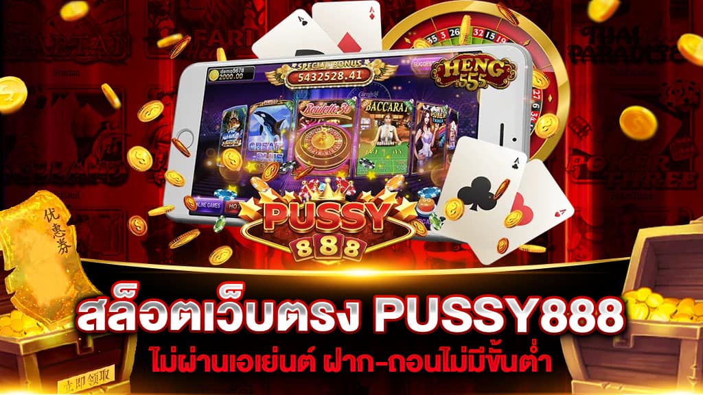 PUSSY888 เว็บเกมเดิมพันออนไลน์ รวมทุกค่าย สล็อตออนไลน์เล่นง่ายได้จริง