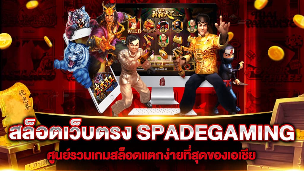 Spadegaming มือถือ เกมสล็อตออนไลน์ เข้าเล่นง่าย มาใหม่ล่าสุด