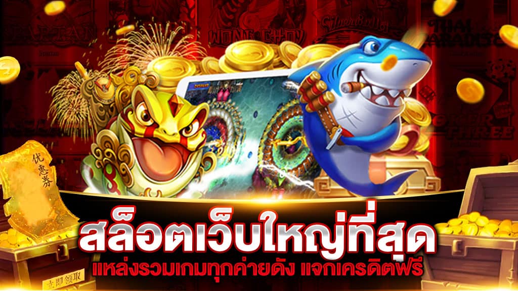 สล็อตเว็บใหญ่ แตกง่าย สล็อตแจกฟรีเครดิตที่นี้ pgbetflik