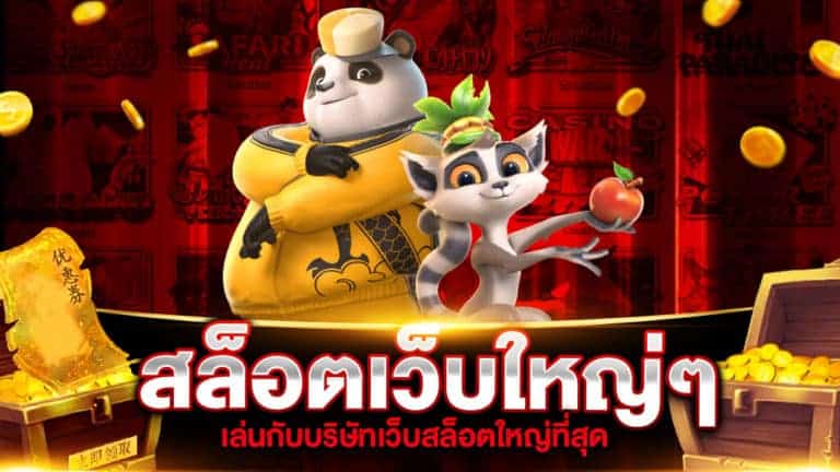 สล็อตเว็บใหญ่ๆ มากมายให้คุณเลือกเล่น มีเกมสล็อตออนไลน์ แตกง่าย ได้เงินจริง