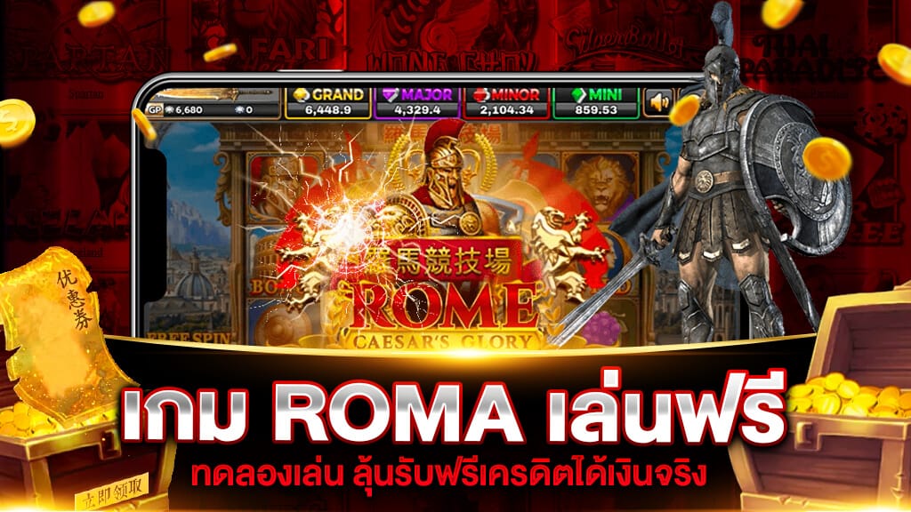 สล็อตโรม่า ROMA เข้าเล่นบนมือถือ เล่นง่าย ได้เงินจริง