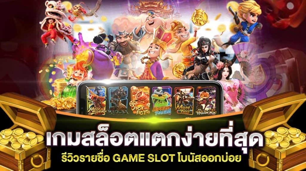 Slot ที่ดีที่สุด เล่นง่ายทำเงินได้จริงทุกวัน เกมยอดฮิตอันดับ เกมสล็อตออนไลน์หนึ่ง