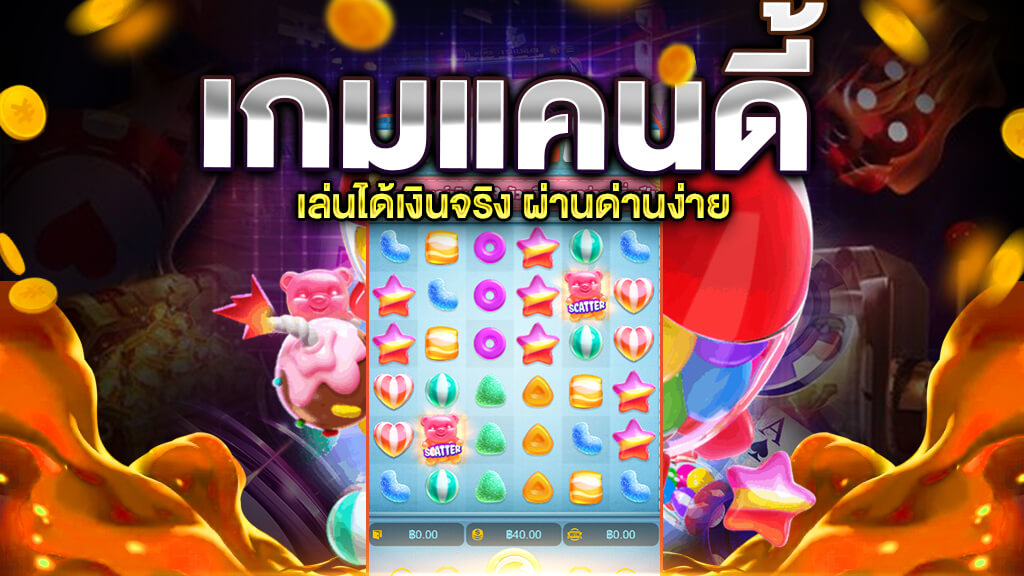 สล็อตมาแรง ที่เล่นง่ายรวยจริง โบนัสแตกบ่อย เกมแคนดี้ บรัช เกมสล็อตยอดฮิต