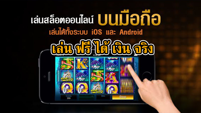 สล็อตออนไลน์ มือถือ เพียงดาวน์โหลด เข้าเล่นได้ทุกเกม ได้เงินจริง