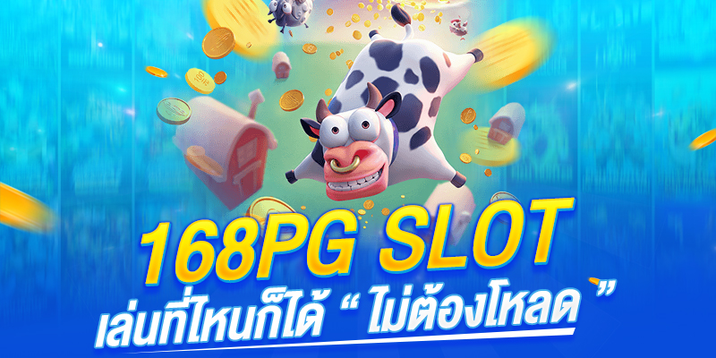 สล็อตเว็บตรง 168PG pgbetflik เล่นง่ายผ่านมือถือ ทุนน้อยก็ได้กำไร แจกเครดิตฟรี