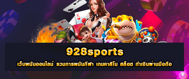 928Sports สล็อตเว็บตรง