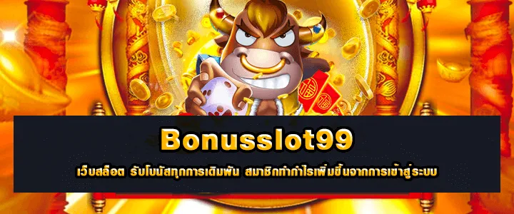 สล็อตแตกง่าย Bonusslot99