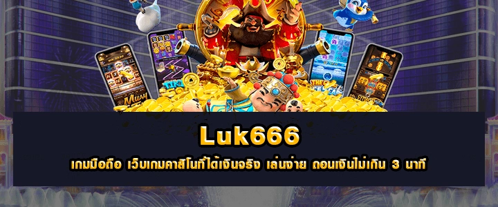 แหล่งรวมเกมยอดฮิต Luk 666