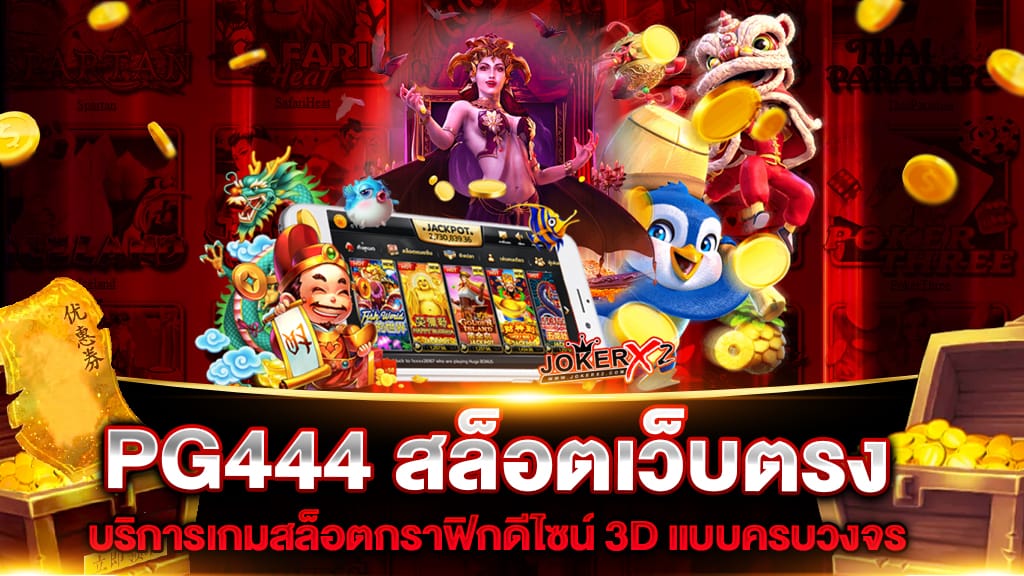 เกมสล็อตยอดฮิต PG444