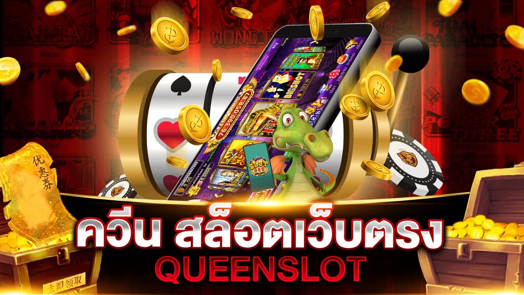 เว็บตรงสล็อต SLOT QUEEN