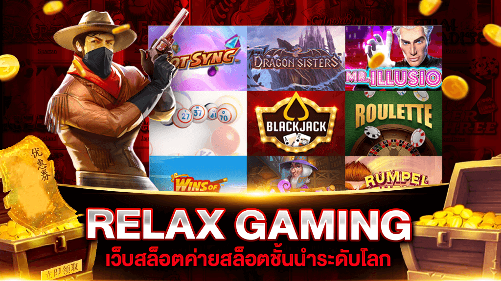 RELAX GAMING เว็บตรงสล็อต