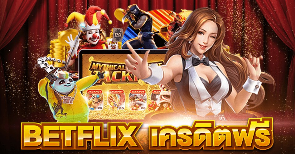 เกมสล็อตแตกง่าย ได้เงินจริง สล็อตฟรีเครดิตจาก betflik