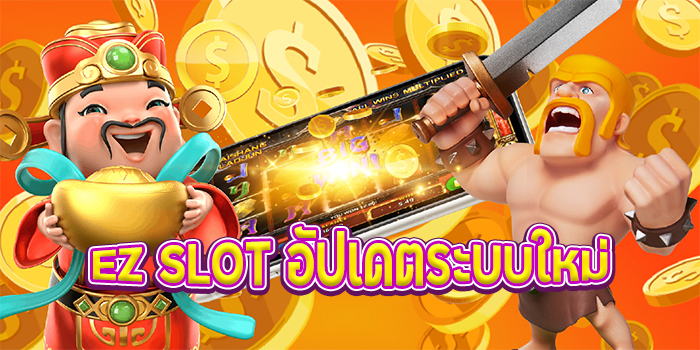 เกมสล็อตเว็บตรง ez slot