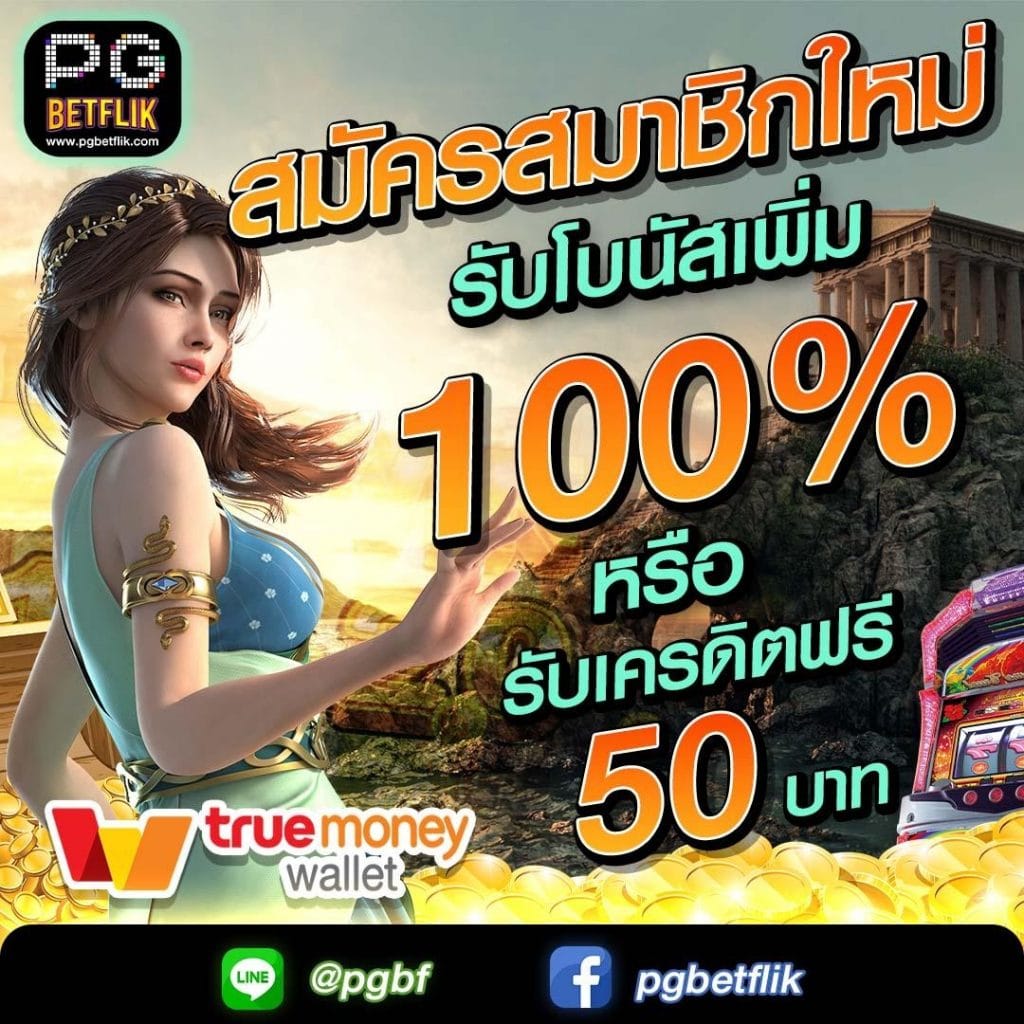 สล็อตเว็บตรง ในไทย pgbetflik สล็อตที่ดีที่สุด มีเกมส์ให้เล่นมากมาย!